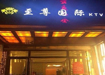 淮南哪个KTV真空陪酒妹子服务好-至尊国际KTV消费价格服务点评