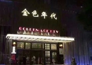 淮南KTV陪唱公主哪家最便宜-金色年代KTV便宜消费点评